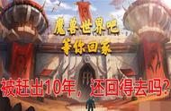 魔兽世界怀旧服：更新防挂机机制，再也不能，爱的魔力转圈圈了