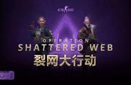 CSGO裂网大行动来袭，用巴塞利斯蛇终极版拿下所有福利