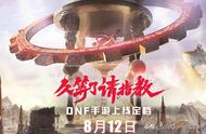 DNF手游8月12号公测！9个职业 天空一览，等了5年没白费