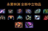 对号入座，DOTA2新中立物品到底适合谁？