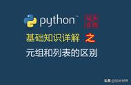 Python教程：python中元组和列表的区别详解