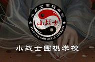 围棋少年对局讲评之27：残子的利用价值（网络比赛第三轮）