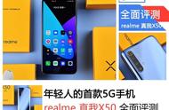 年轻人的首款5G手机 realme 真我X50全面评测