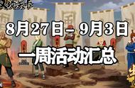 「火影忍者手游」8月27-9月3日活动攻略汇总