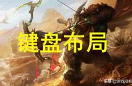 《魔兽世界》复杂操作难？做好这些键位设置，应对突发泰然处之