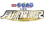 《哆啦A梦 大雄月球探测记》NS中文版发售日确定