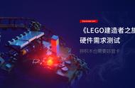 《LEGO建造者之旅》硬件需求测试：拼积木也需要好显卡