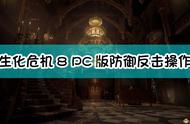 《生化危机8：村庄》PC版防御反击操作方法