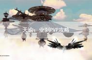 天谕：业刹PVP攻略，业刹怎么玩PVP？