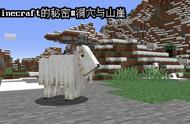 Minecraft秘密事件：1.18洞穴更新抄袭实锤！尖叫山羊原来是人？