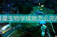 《深海迷航：冰点之下》异星生物学成就完成攻略分享