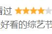 9.5分，6000万播放，“国内最搞笑综艺节目”，我笑出鸡叫