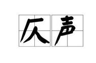 古汉语为仄声、普通话为平声字汇总