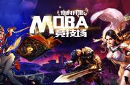 MOBA手游那么多，怎么选？这5款你可以试试