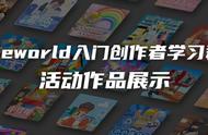 Reworld入门创作者学习群活动作品展示