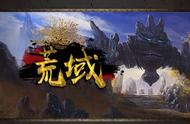 RPG新防守图《荒域》，新手图文攻略奉上