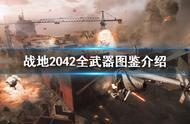 战地风云2042全部武器介绍