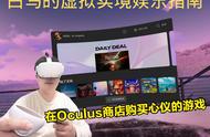 白马VR娱乐教程-在Oculus商店购买心仪的游戏