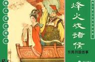瀚大黎众｜(绿东周)连环画(第1册/50册)《烽火戏诸侯》朱光玉绘画