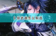 《战国无双5》S级武器锻造方法介绍