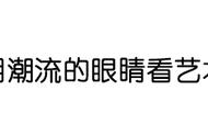 折服游戏设计师系列，在「集合啦！动物森友会」中办艺术展览