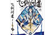 正统仙侠文推荐：我吃西红柿《飞剑问道》，两百万字完结经典推荐