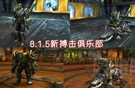 魔兽8.15新搏击俱乐部：奖励坐骑与幻化 新BOSS打法