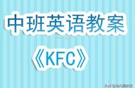 幼儿园中班英语教案《KFC》