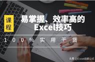 每天都要使用的Excel技巧，提高工作效率分分钟，赶快来学习