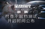 《星战前夜：晨曦》不删档测试来袭，晨曦玩家观察团上线！