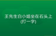 每天猜一猜，猜字谜、猜谜语，你都能猜对吗，来挑战一下！