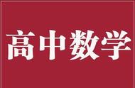 高中数学｜高一高二年级全册知识点结构图汇总！7张图片全掌握