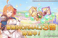 公主连结台服「活动」「NORMAL」掉落量3倍 活动举办预告