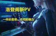 闪耀暖暖：洛登双非凡出现新PV，狗叠的技术水平突飞猛进