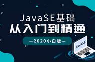 打怪升级做王者！速度收下这入门Java的全套攻略