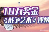 10万奖金《战争艺术》冲榜月来袭