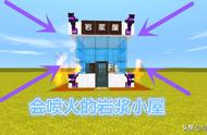 迷你世界：玩家5步建造岩浆小屋，四周喷火保护，野怪望而止步