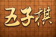 五子棋九大阵法，也许你没听说过，但平时就在使用哦