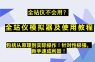 全站仪不会用？全站仪模拟器及使用教程，包括从原理到实际操作