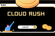 Cloud Rush—全民挖矿