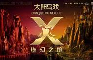 太阳马戏《X 绮幻之境》攻略新鲜出炉