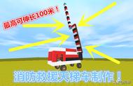 迷你世界：消防救援天梯车，双重机关按钮控制，最高伸长100米