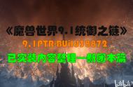 《魔兽世界-9.1统御之链》—新团本BOSS篇—PTR-Build38872施工中