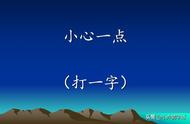 猜字谜学汉字：小心一点（打一字），猜中五个以上都是学霸