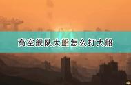 《高空舰队》大船打大船攻略分享