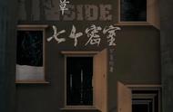 剧本杀《inside终章：七个密室》｜挑战不可能犯罪