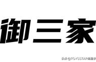 你知道什么是御三家吗？用咒术回战，宝可梦和刀剑神域告诉你