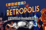 后「大都市」时代解密游戏，《摩登城密案》国内首发NOLO Sonic