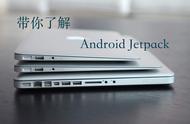 从上帝视角看Android JetPack