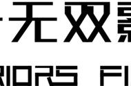 国士无双影视工场首席客户官刘振兴：国士无双的“24W心法”